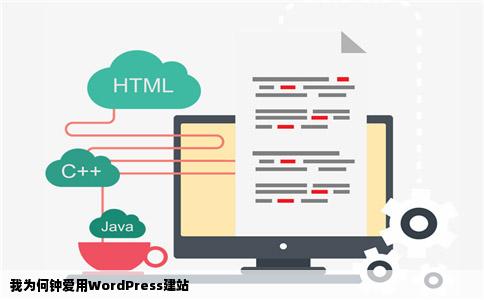 我为何钟爱用WordPress建站