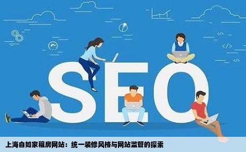 上海自如家租房网站：统一装修风格与网站监管的探索