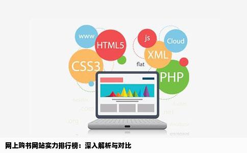 网上购书网站实力排行榜：深入解析与对比