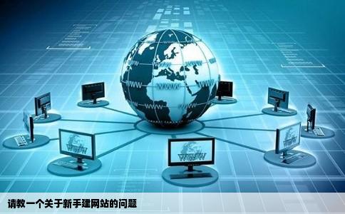 请教一个关于新手建网站的问题