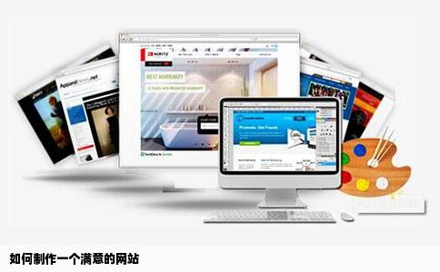如何制作一个满意的网站