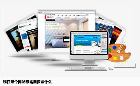 现在建个网站都需要做些什么