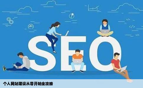 个人网站建设从零开始全攻略