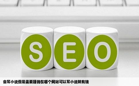 会写小说但是需要赚钱在哪个网站可以写小说就有钱