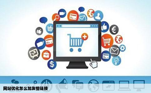 网站优化怎么加友情链接