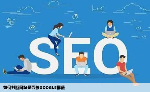 如何判断网站是否被GOOGLE屏蔽