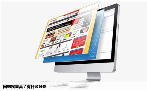 网站权重高了有什么好处