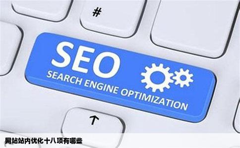 网站站内优化十八项有哪些