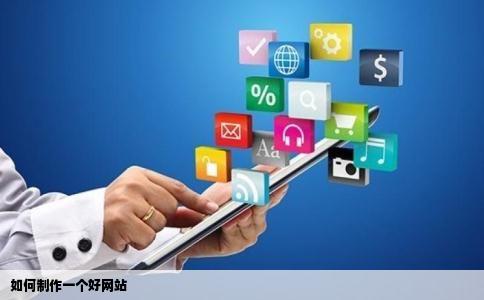 如何制作一个好网站
