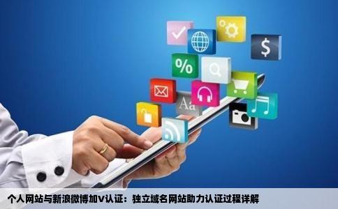 个人网站与新浪微博加V认证：独立域名网站助力认证过程详解