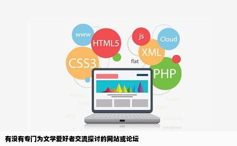 有没有专门为文学爱好者交流探讨的网站或论坛