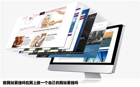 做网站要钱吗在网上做一个自己的网站要钱吗