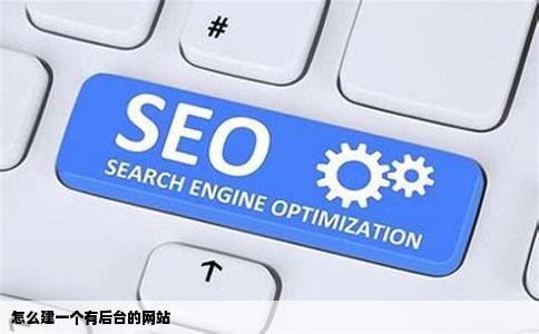 怎么建一个有后台的网站