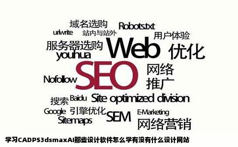 学习CADPS3dsmaxAI那些设计软件怎么学有没有什么设计网站