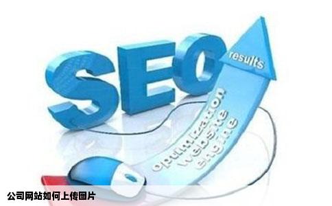 公司网站如何上传图片