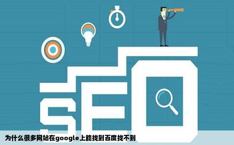 为什么很多网站在google上能找到百度找不到
