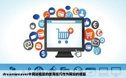 dreamweaver中网站框架的使用技巧作为网站的模版