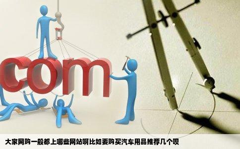 大家网购一般都上哪些网站啊比如要购买汽车用品推荐几个呗