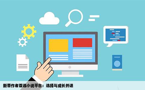 新晋作者首选小说平台：选择与成长并进