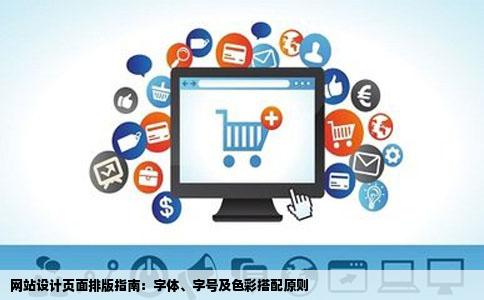 网站设计页面排版指南：字体、字号及色彩搭配原则
