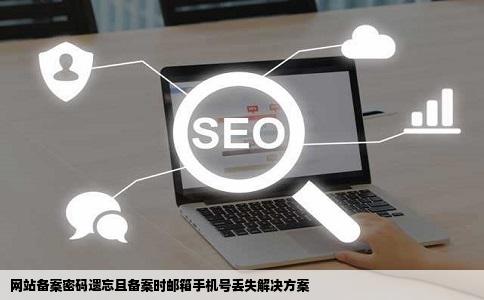 网站备案密码遗忘且备案时邮箱手机号丢失解决方案