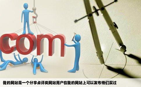 我的网站是一个分享点评类网站用户在我的网站上可以发布他们买过