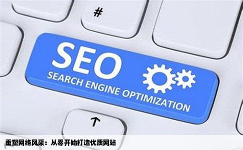 重塑网络风采：从零开始打造优质网站