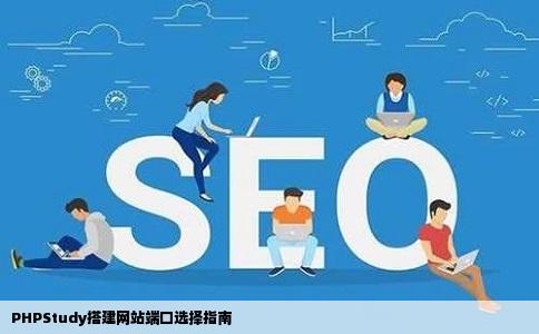 PHPStudy搭建网站端口选择指南