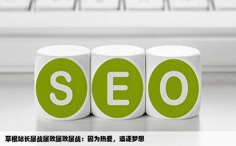 草根站长屡战屡败屡败屡战：因为热爱，追逐梦想