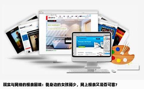 现实与网络的相亲困境：我身边的女孩稀少，网上相亲又是否可靠？