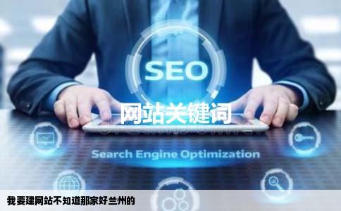 我要建网站不知道那家好兰州的