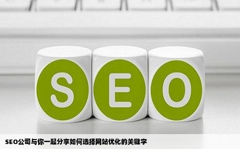 SEO公司与你一起分享如何选择网站优化的关键字