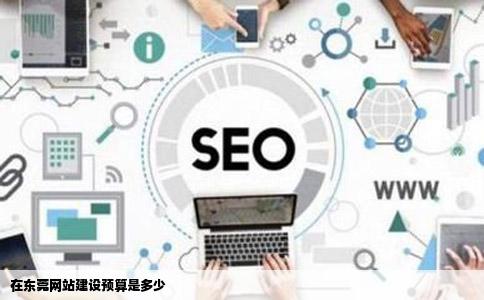 在东莞网站建设预算是多少