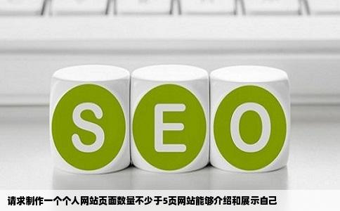 请求制作一个个人网站页面数量不少于5页网站能够介绍和展示自己