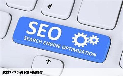 优质TXT小说下载网站推荐