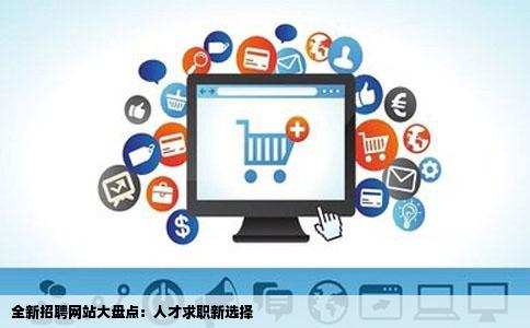 全新招聘网站大盘点：人才求职新选择