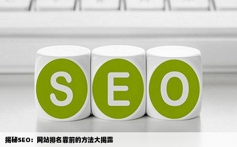 揭秘SEO：网站排名靠前的方法大揭露