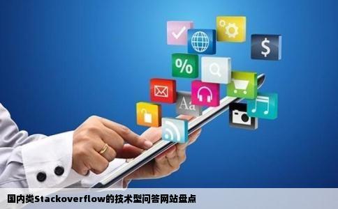 国内类Stackoverflow的技术型问答网站盘点
