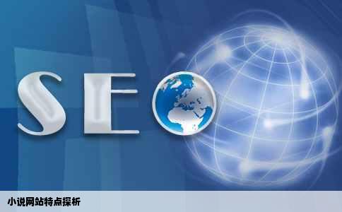 小说网站特点探析