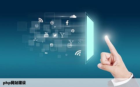 php网站建设