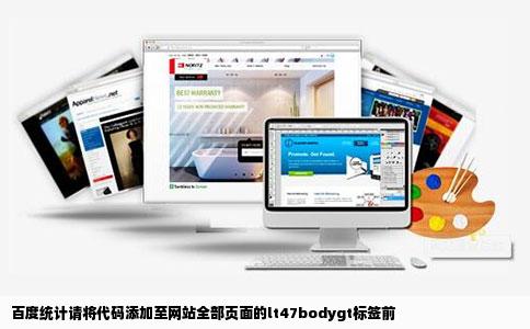 百度统计请将代码添加至网站全部页面的lt47bodygt标签前