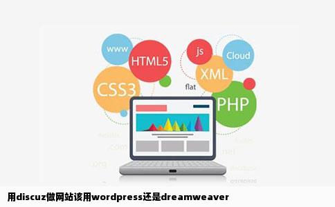 用discuz做网站该用wordpress还是dreamweaver