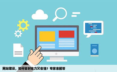 网站建设，如何省时省力又省钱？专家来解答