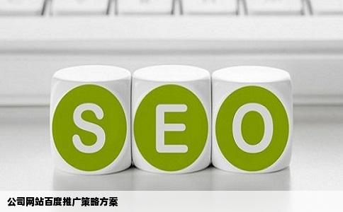 公司网站百度推广策略方案