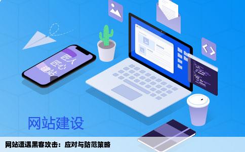 网站遭遇黑客攻击：应对与防范策略