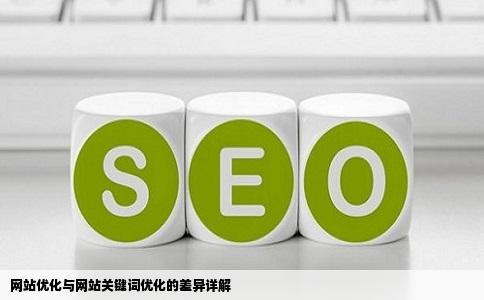 网站优化与网站关键词优化的差异详解