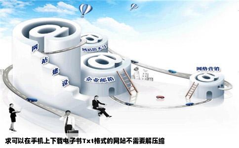 求可以在手机上下载电子书Txt格式的网站不需要解压缩