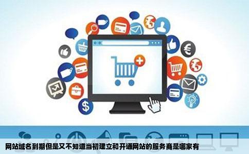 网站域名到期但是又不知道当初建立和开通网站的服务商是哪家有