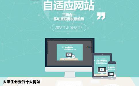大学生必去的十大网站
