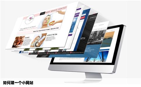 如何建一个小网站